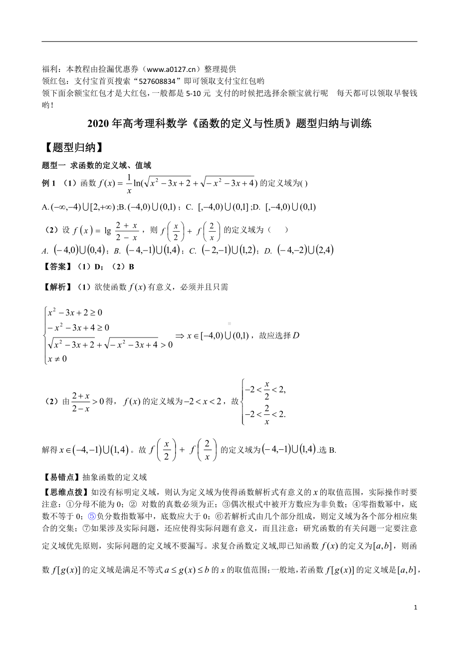 2020年高考理科数学《函数的定义与性质》题型归纳与训练(1).docx_第1页