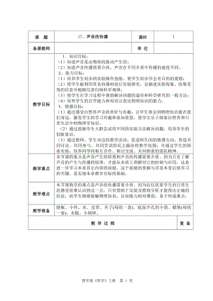 2021新青岛版（五四制）四年级上册科学17声音的传播(2)教案.doc