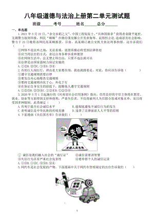 初中道德与法治部编版八年级上册第二单元《遵守社会规则》测试题2（附参考答案）.doc