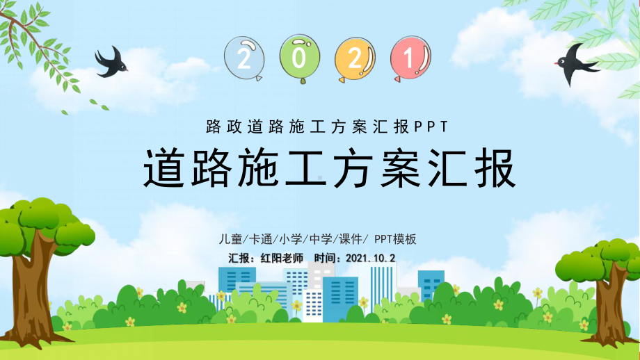 简约2021路政道路施工方案汇报ppt.pptx_第1页