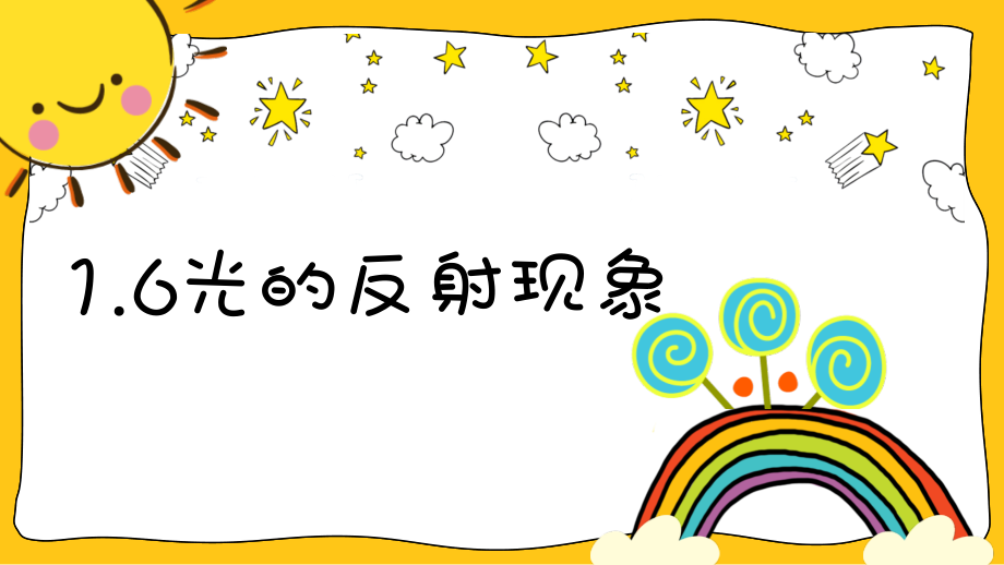 2021新教科版五年级上册科学1.6 光的反射现象 ppt课件（含视频）.zip