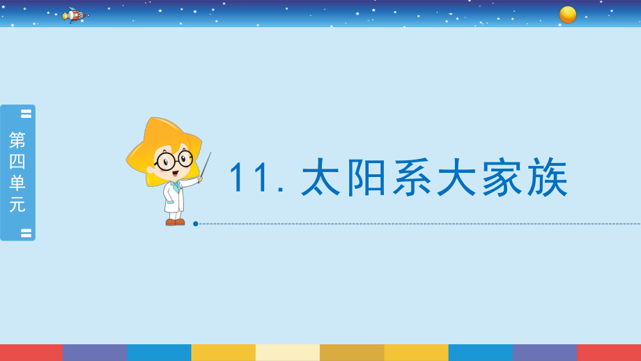 2021新苏教版六年级上册科学11太阳系大家族 ppt课件.pptx_第2页