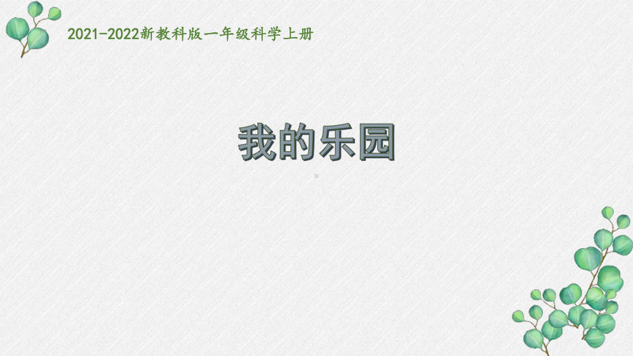 新教科版2021秋一年级科学上册2-6《做一个测量纸带》课件.pptx_第1页