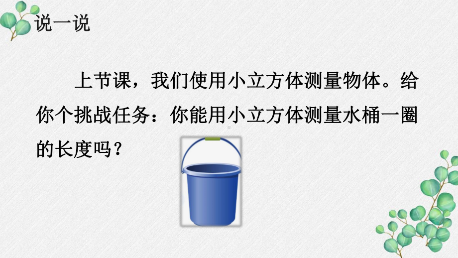 新教科版2021秋一年级科学上册2-6《做一个测量纸带》课件.pptx_第2页