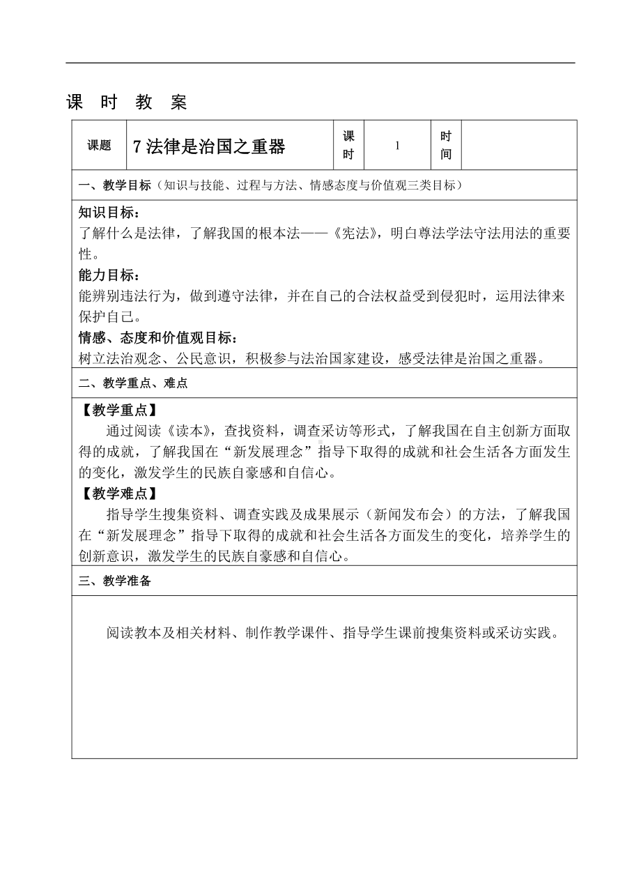 第七讲法律是之国之重器 教案-习近平新时代中国特色社会主义思想学生读本（小学高年级）.docx_第1页