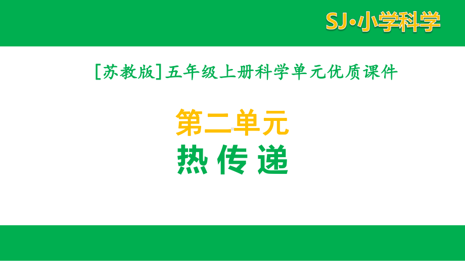 苏教版科学五年级上册第二单元热传递课件全套.pptx_第1页