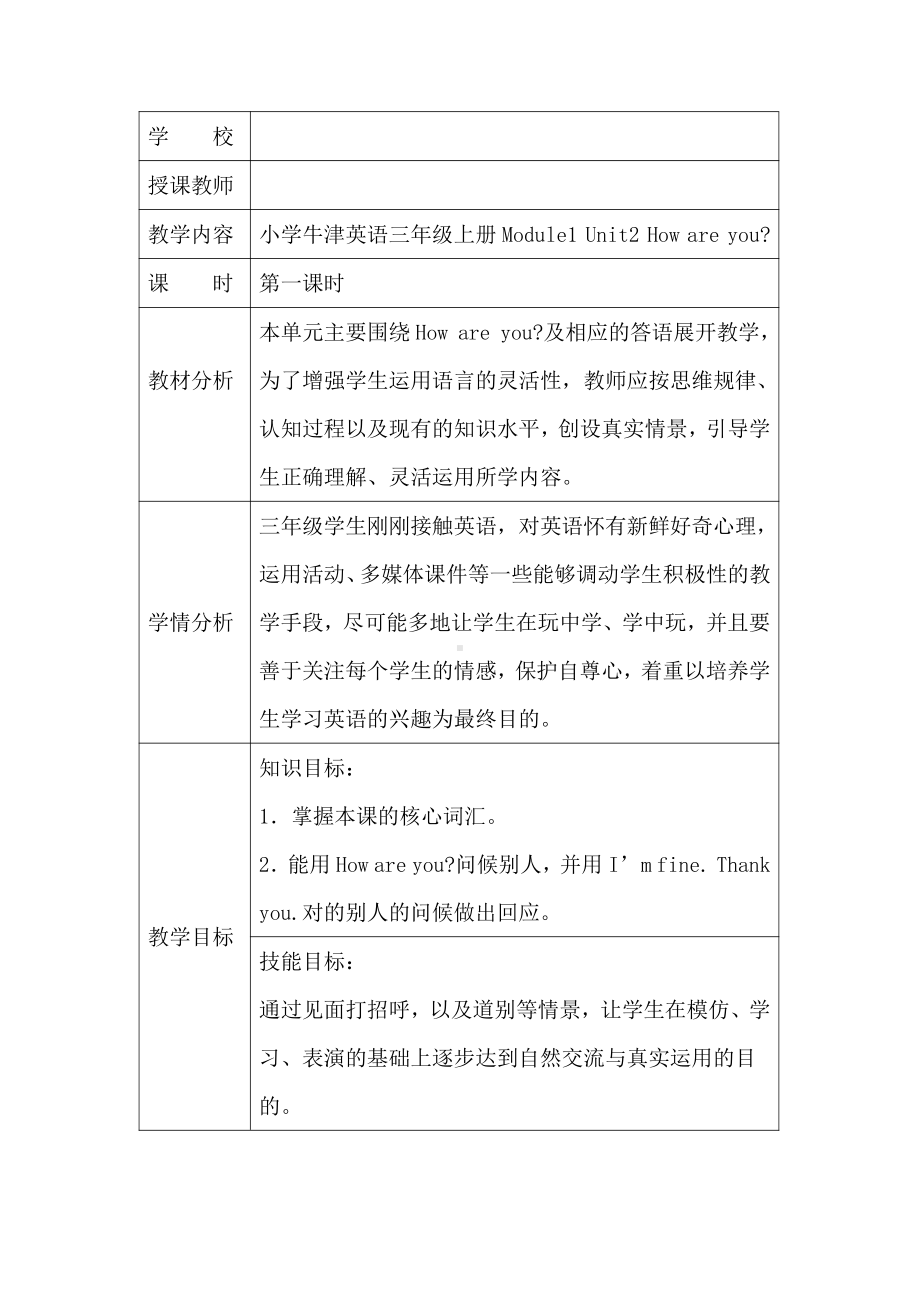 Module 1 Getting to know you-2 How are you -教案、教学设计-市级公开课-沪教版三年级上册英语(配套课件编号：21c62).doc_第1页