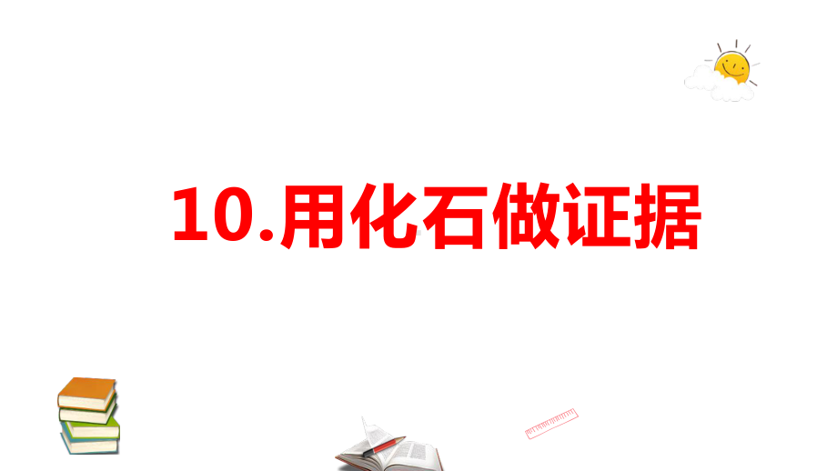 2021新苏教版六年级上册科学3.10.用化石做证据ppt课件.pptx_第1页