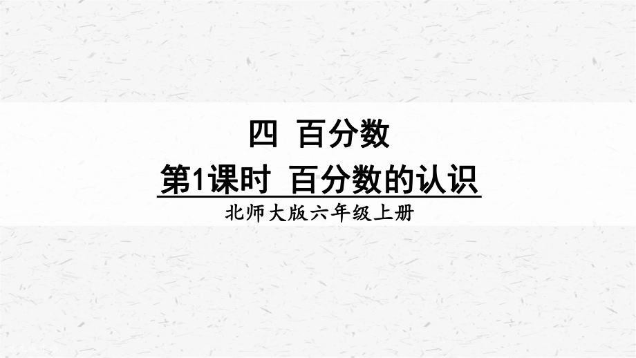 北师大版数学六年级上册第四单元课件全套.pptx_第3页