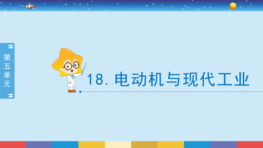 2021新苏教版六年级上册科学18电动机与现代工业 ppt课件.pptx_第2页