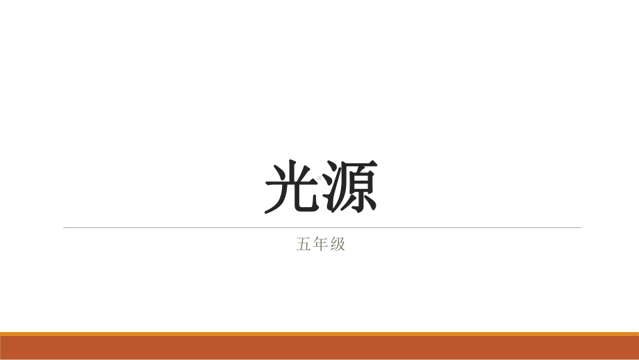 2021新苏教版五年级上册科学1光源 ppt课件.pptx_第1页