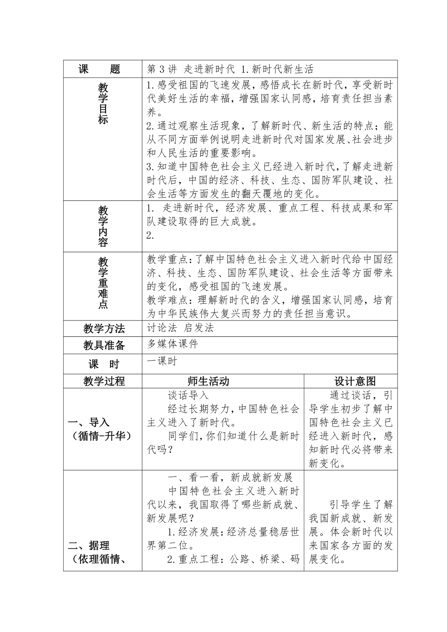 3.新时代新生活 教案-习近平新时代中国特色社会主义思想学生读本（小学低年级）.docx_第1页