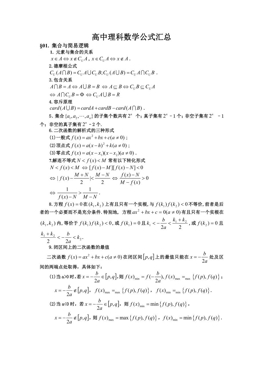 高中数学公式大全(理数) (1).doc_第1页