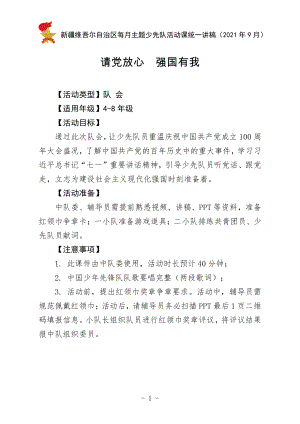 《请党放心 强国有我》新疆9月主题少先队活动课（4-8年级）.doc