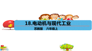 2021新苏教版六年级上册科学5.18 电动机与现代工业ppt课件.ppt