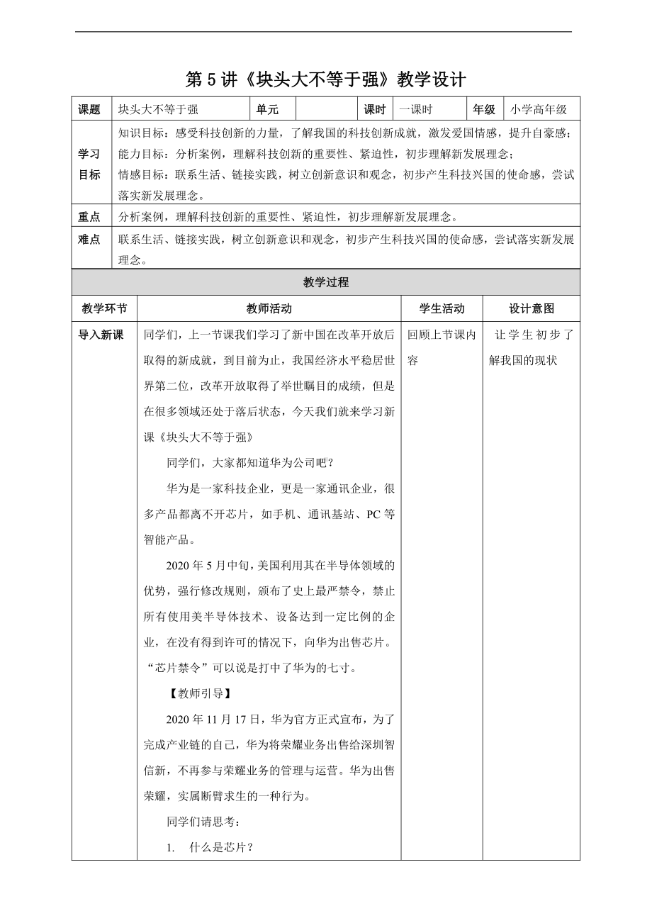 第5讲《块头大不等于强》教学设计-习近平新时代中国特色社会主义思想学生读本（小学高年级）.doc_第1页