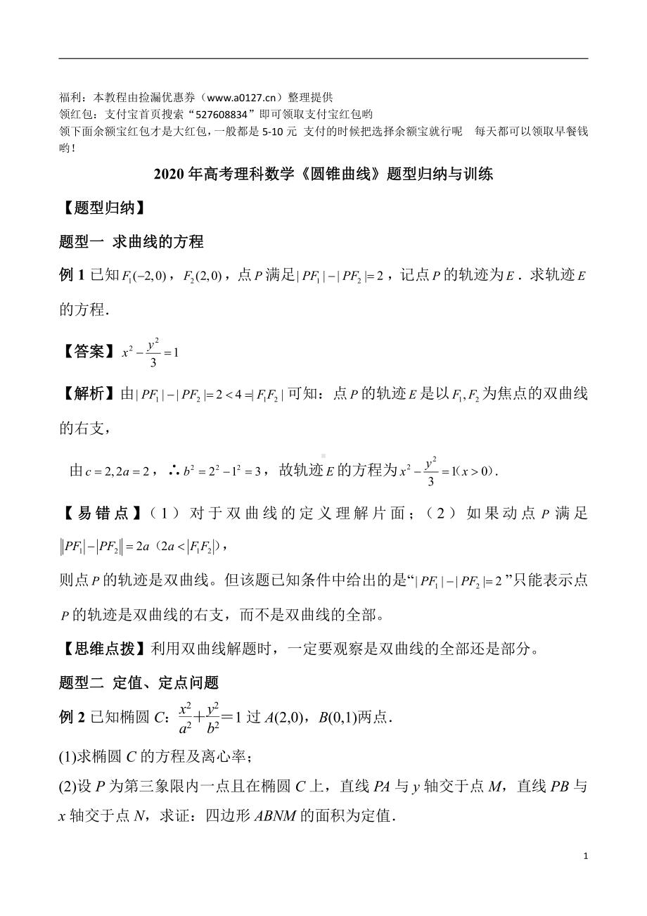 2020年高考理科数学《圆锥曲线》题型归纳与训练.docx_第1页