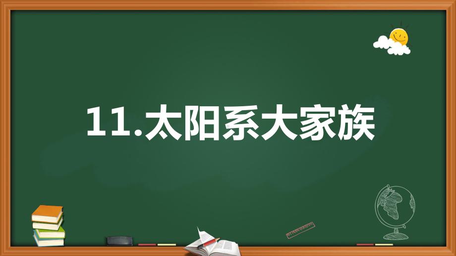 2021新苏教版六年级上册科学4.11.太阳系大家族ppt课件.pptx_第1页