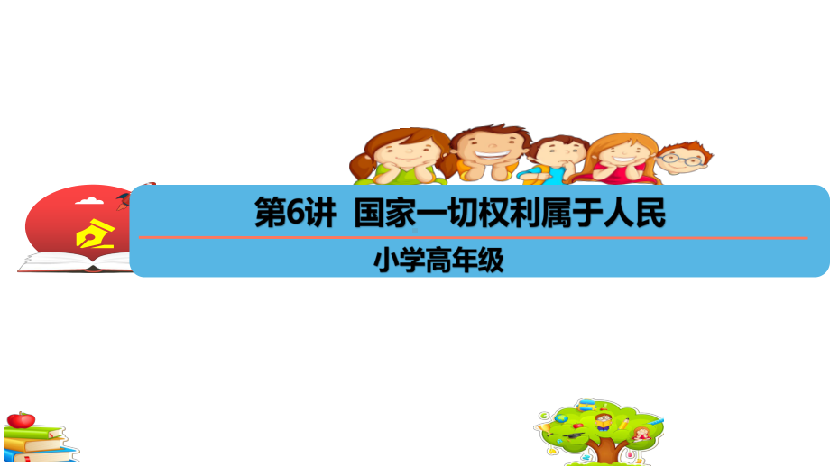 第6讲、国家一切权力属于人民 ppt课件-习近平新时代中国特色社会主义思想学生读本（小学高年级）.pptx_第1页