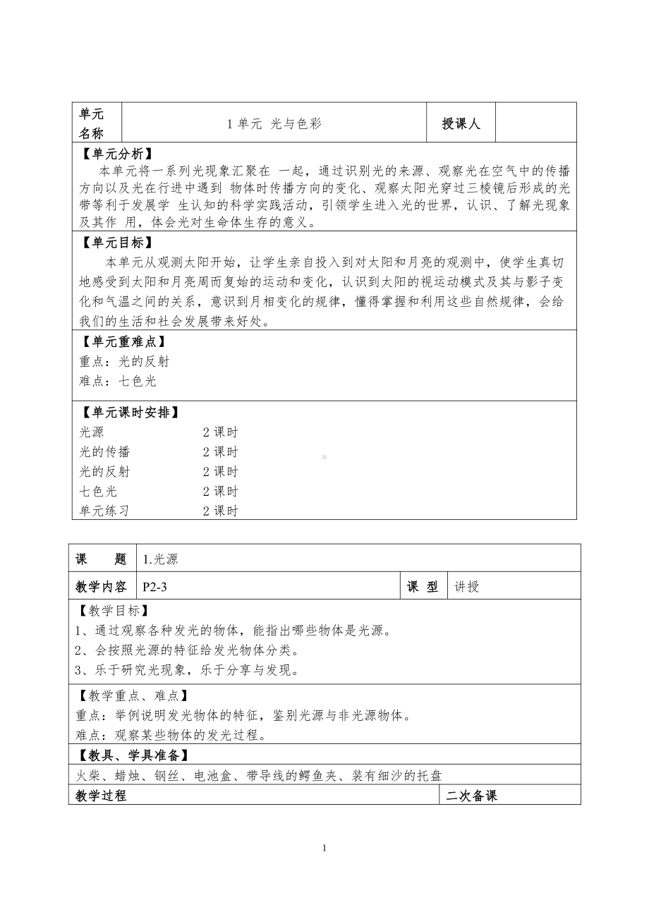 2021新苏教版五年级上册科学第1单元 光与色彩 表格式教案.doc_第1页