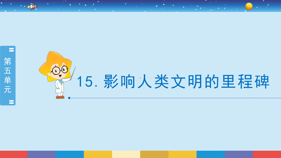 2021新苏教版六年级上册科学5.15.影响人类文明的里程碑ppt课件.pptx_第2页