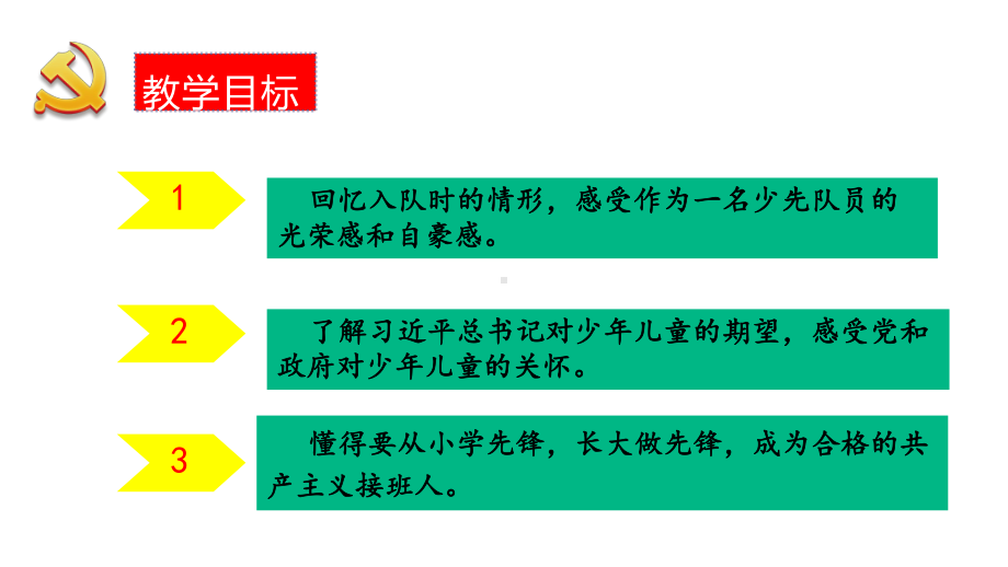 第5讲第一课《光荣的少先队》教学ppt课件-习近平新时代中国特色社会主义思想学生读本（小学低年级）.pptx_第2页
