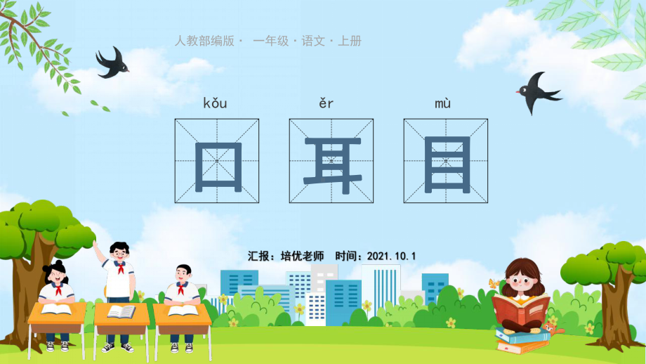 小学一年级语文识字（一）3口目耳PPT课件（人教版）.pptx_第1页