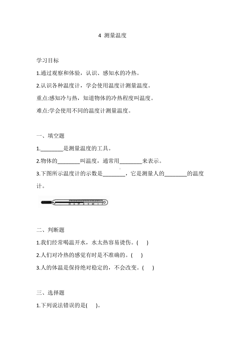 2021新冀人版三年级上册科学4 测量温度练习（含答案）.doc_第1页