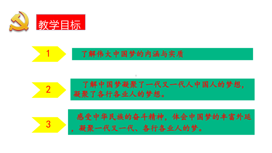 第4讲第二课《伟大的中国梦》教学ppt课件-习近平新时代中国特色社会主义思想学生读本（小学低年级）.pptx_第2页