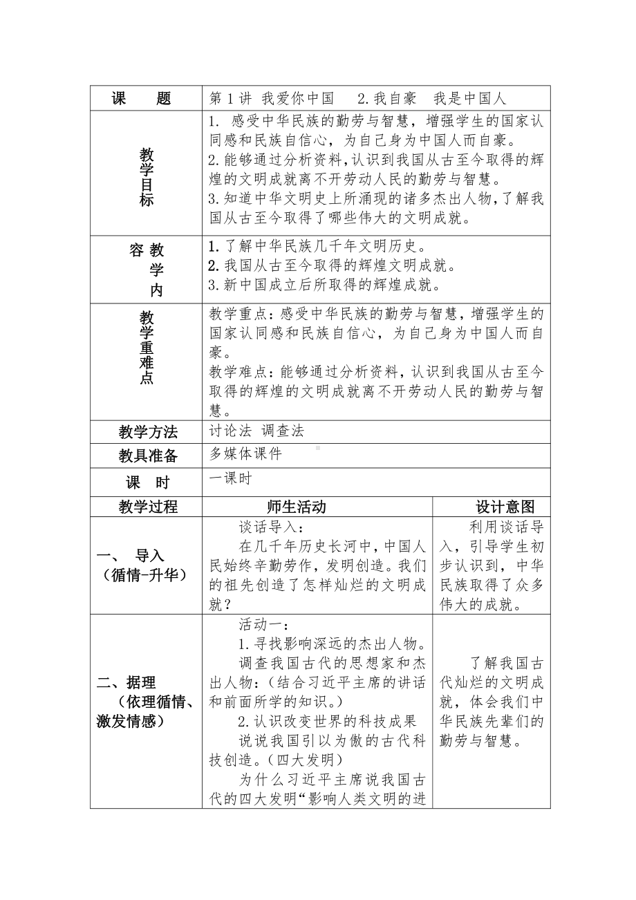 1.2 我自豪 我是中国人 教案-习近平新时代中国特色社会主义思想学生读本（小学低年级）.docx_第1页