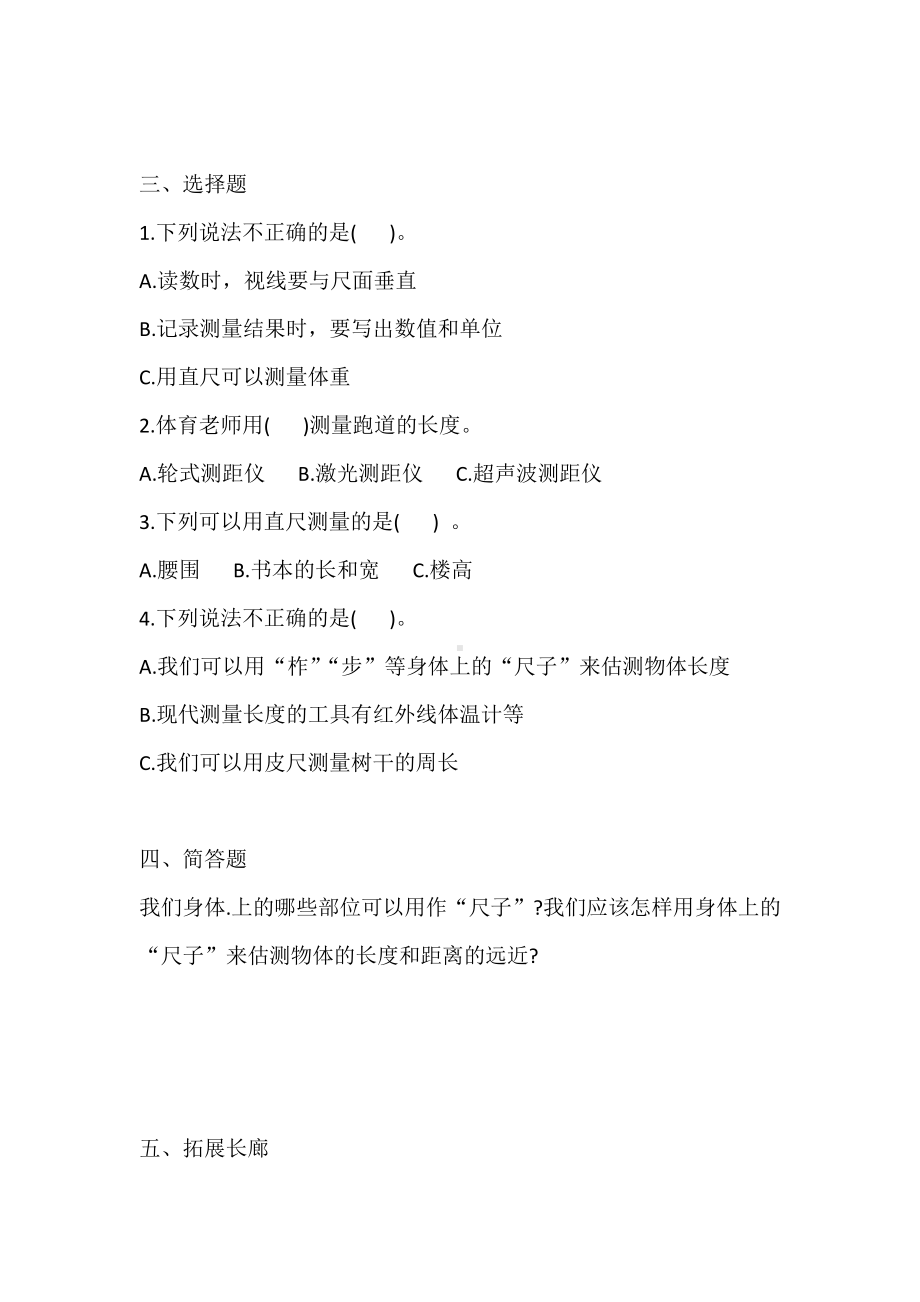 2021新冀人版三年级上册科学1 测量长度练习（含答案）.doc_第2页