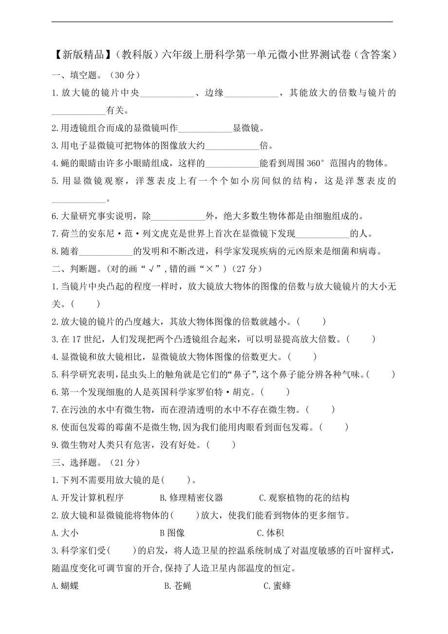 2021新教科版六年级上册科学第一单元微小世界测试卷（含答案）.doc_第1页