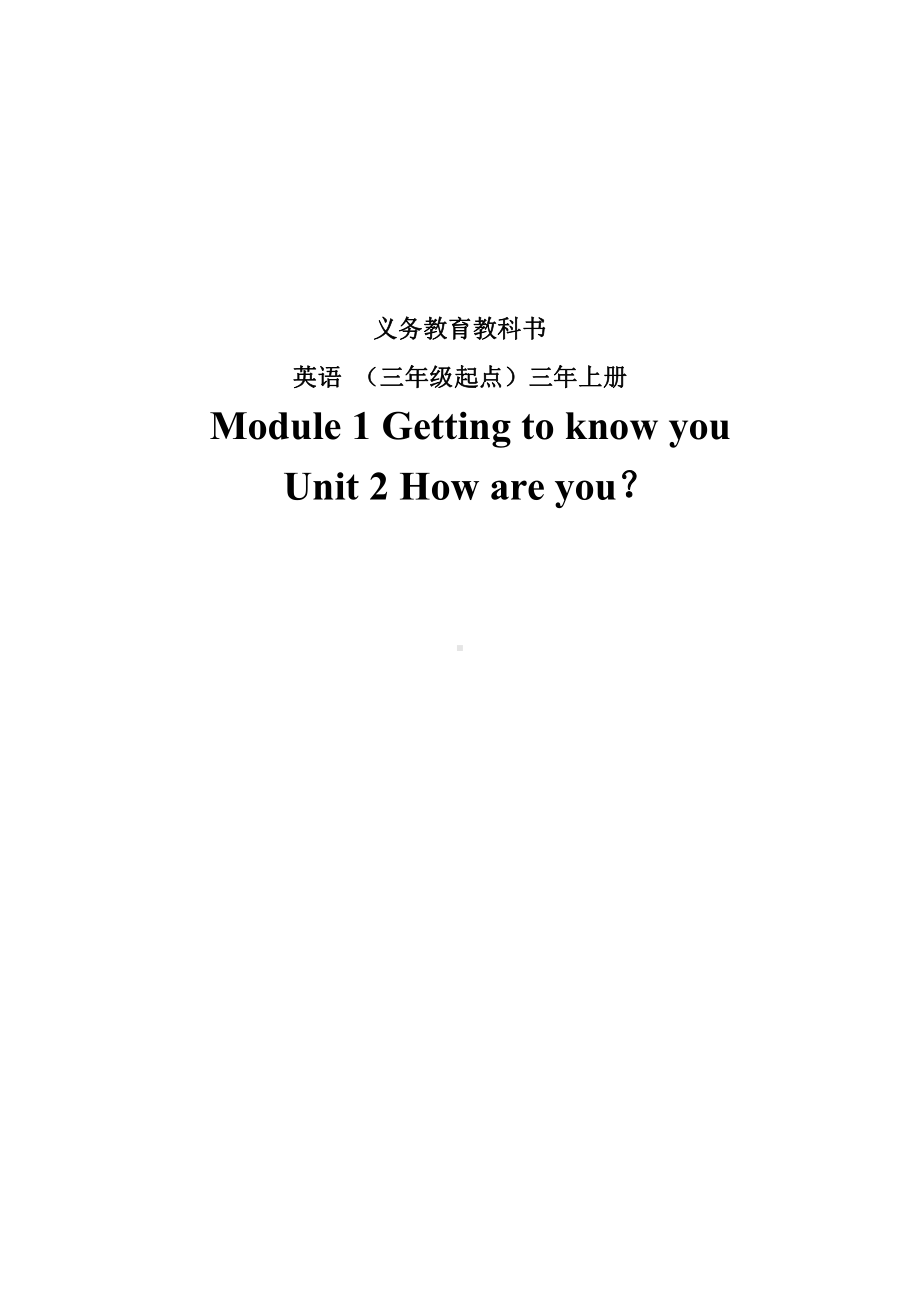 Module 1 Getting to know you-2 How are you -教案、教学设计-市级公开课-沪教版三年级上册英语(配套课件编号：907d6).docx_第1页