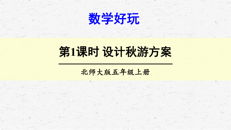 北师大版五年级上册数学数学好玩单元课件全套.pptx_第3页