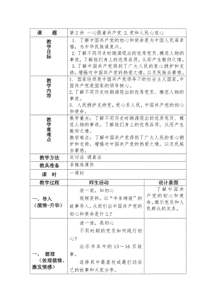 2.党和人民心连心教案-习近平新时代中国特色社会主义思想学生读本（小学低年级）.docx