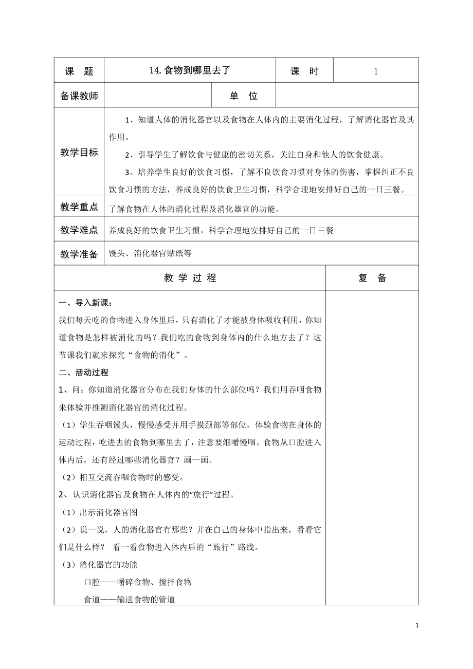 2021新青岛版（五四制）四年级上册科学14《食物到哪里去了》教学设计.docx_第1页