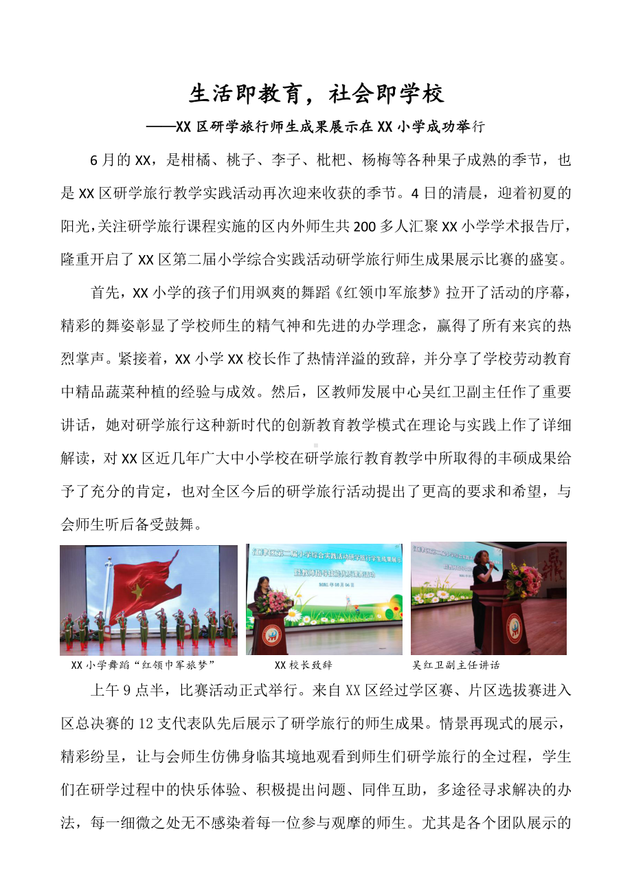 XX区研学旅行师生成果展示比赛活动简报（2021.6.4）.docx_第1页