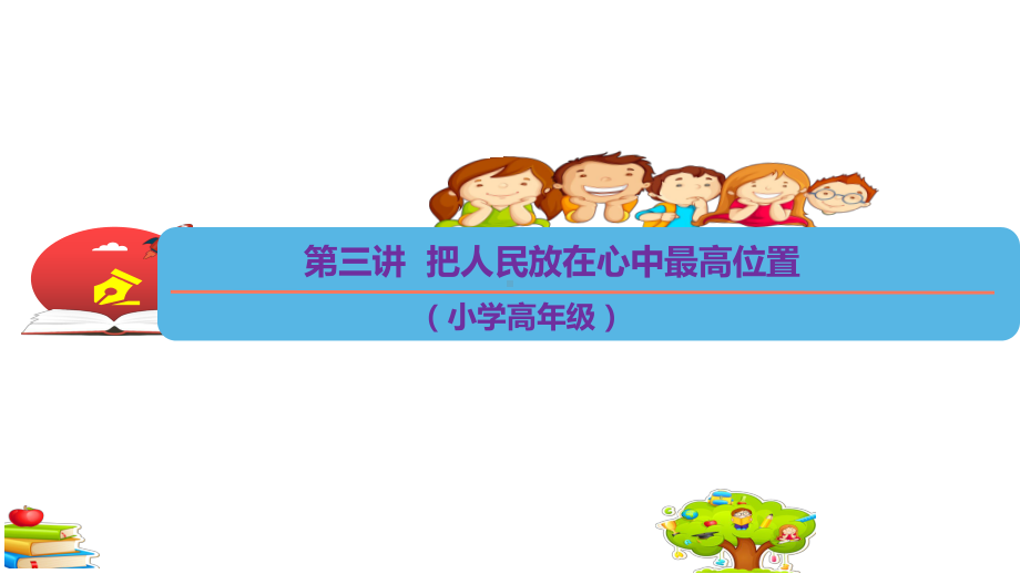 第3讲、把人民放在心中最高位置 ppt课件-习近平新时代中国特色社会主义思想学生读本（小学高年级）.pptx_第1页