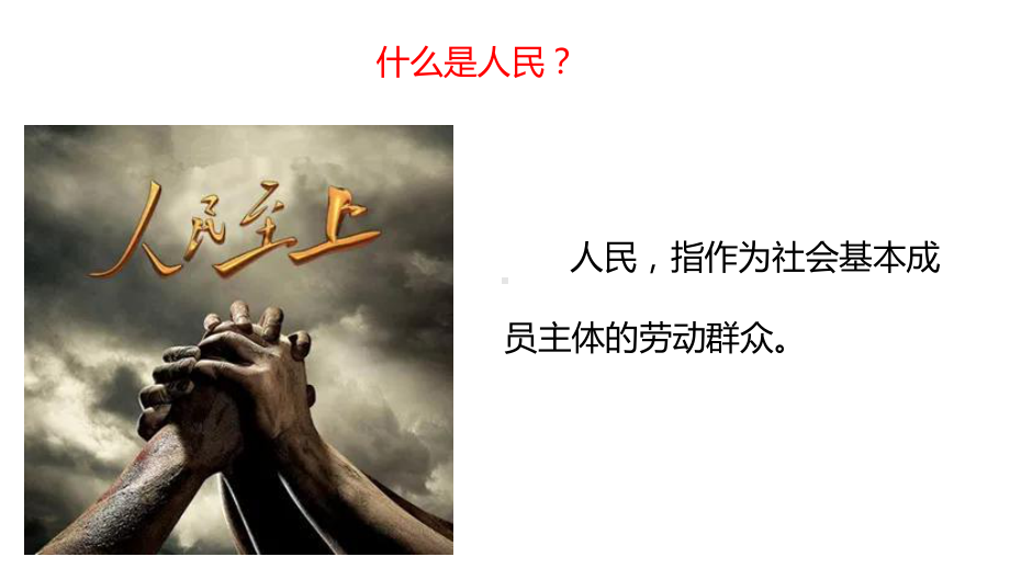 第3讲、把人民放在心中最高位置 ppt课件-习近平新时代中国特色社会主义思想学生读本（小学高年级）.pptx_第2页