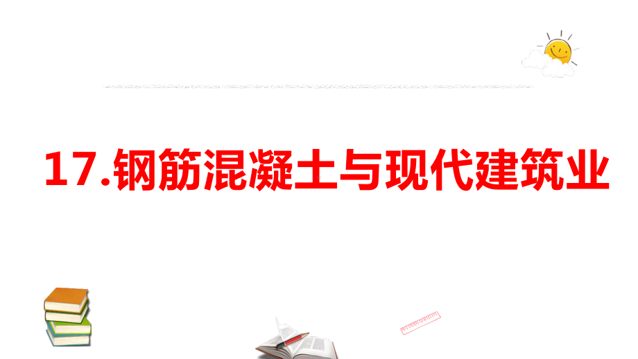 2021新苏教版六年级上册科学5.17 筋混凝土与现代建筑业ppt课件.pptx_第1页