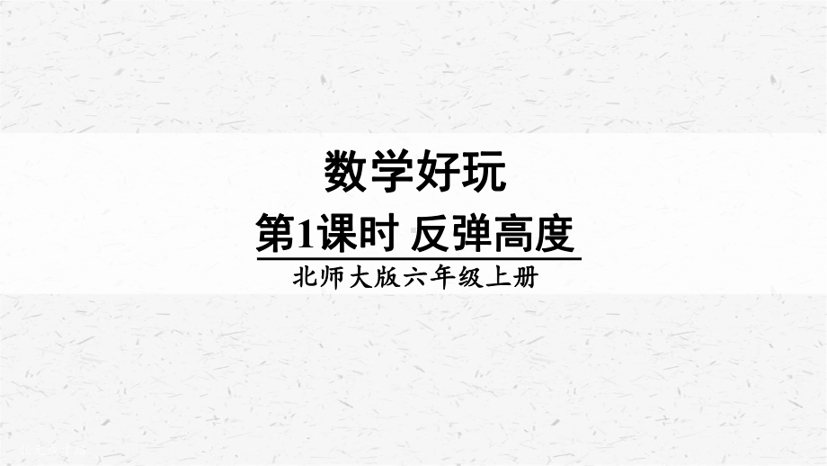 北师大版数学六年级上册数学好玩单元课件全套.pptx_第3页