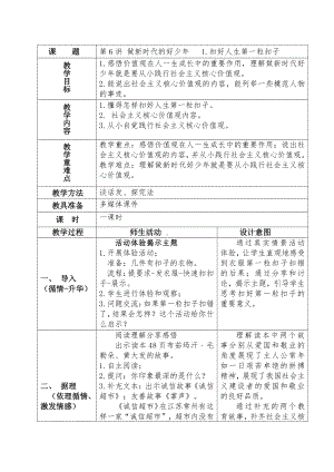 第6讲 做新时代的好少年- 1.扣好人生第一粒扣子-习近平新时代中国特色社会主义思想学生读本（小学低年级）教案.docx