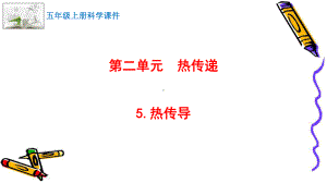 2021新苏教版五年级上册科学5.热传导 ppt课件.pptx