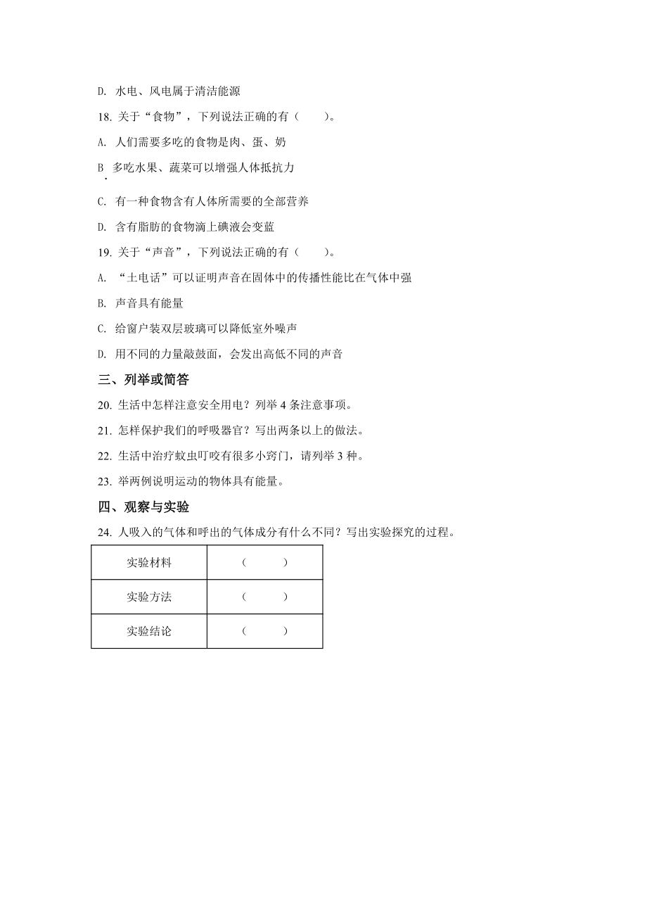 2021新青岛版（五四制）四年级上册科学期末测试卷（无答案）.doc_第2页