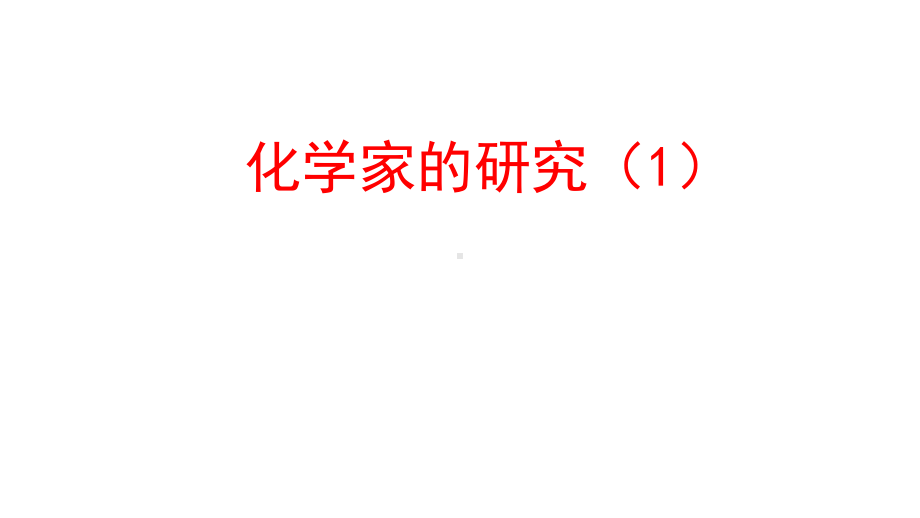 2021新苏教版六年级上册科学1.4化学家的研究ppt课件 (2).pptx_第1页