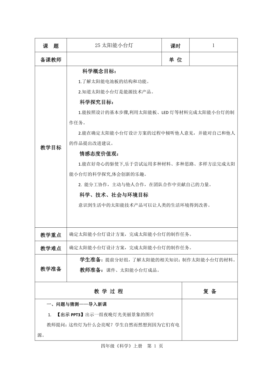 2021新青岛版（五四制）四年级上册科学7.25太阳能小台灯 教案.doc_第1页