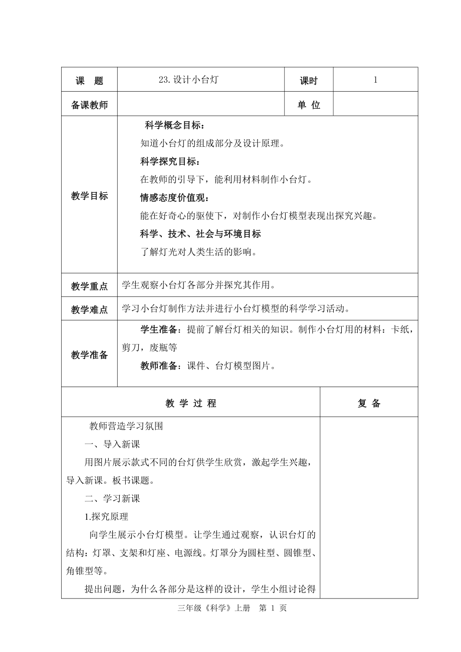 2021新青岛版（五四制）四年级上册科学7.23设计小台灯 教案.doc_第1页