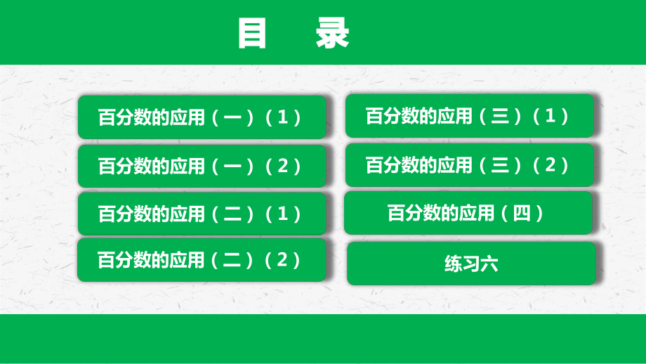 北师大版数学六年级上册第七单元课件全套.pptx_第2页