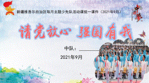 《请党放心 强国有我》新疆9月主题少先队活动课（1-3年级）.pptx