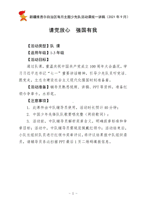 《请党放心 强国有我》新疆9月主题少先队活动课（1-3年级）.doc